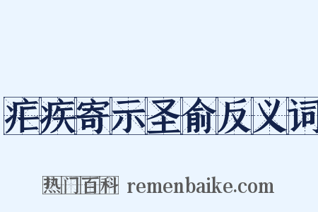 疟疾寄示圣俞反义词是什么意思的图片